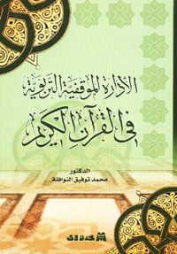 الإدارة الموقفية التربوية في القرآن  الكريم