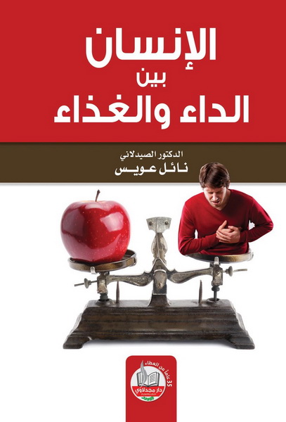 الإنسان بين الداء والغذاء