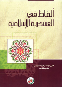 ألفاظ في العسكرية الإسلامية