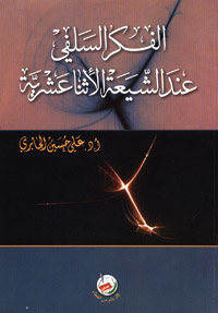 الفكر السلفي عند الشيعة الإثنا عشرية