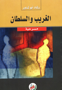 الغريب والسلطان : مسرحية