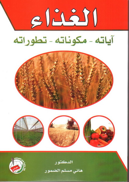 الغذاء : آياته - مكوناته - تطوراته
