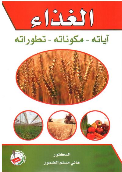 الغذاء : أياته - مكوناته - تطوراته