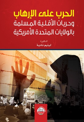 الحرب على الإرهاب وحريات الأقلية المسلمة بالولايات المتحدة الأمريكية