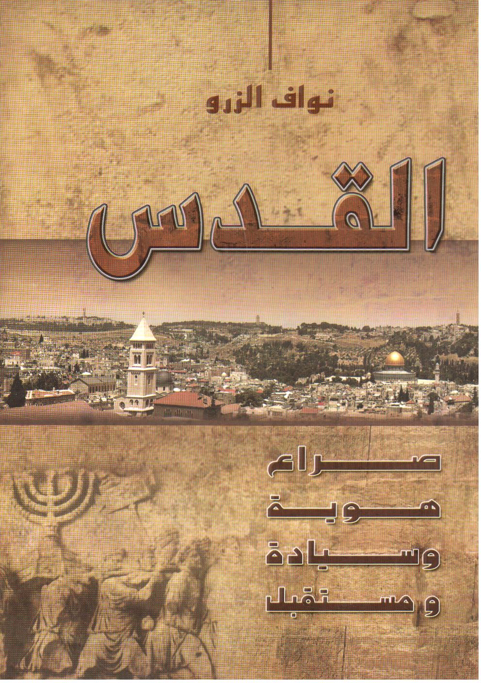القدس صراع ، هوية ، سيادة ومستقبل