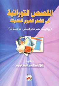 القصص التوراتية في الشعر العبري الحديث