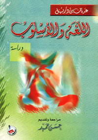 اللغة والأسلوب : دراسة