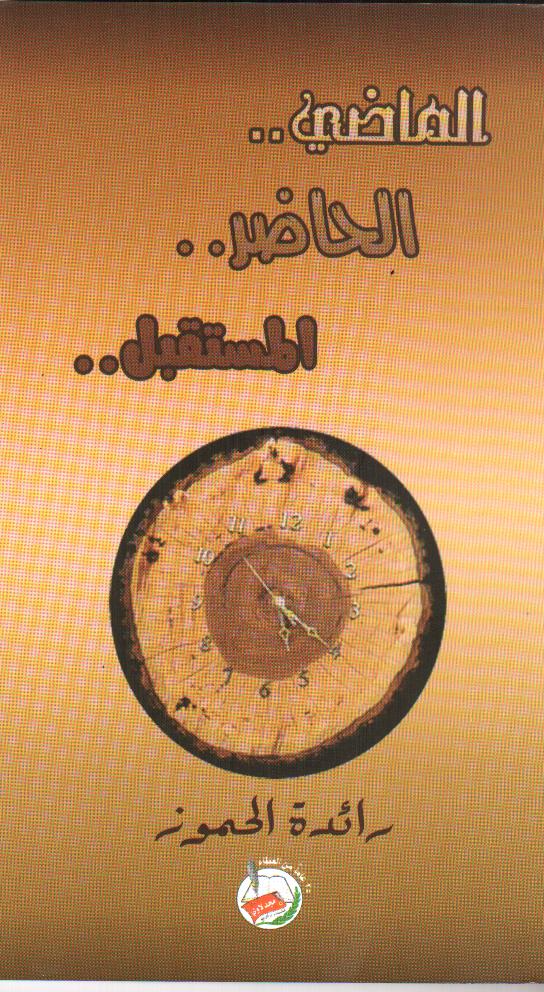 الماضي، الحاضر، المستقبل : أنت بخير الآن