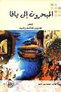 المبحرون الى يافا : شعر