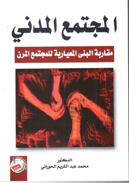 المجتمع المدني : مقاربة البنى المعيارية للمجتمع المرن