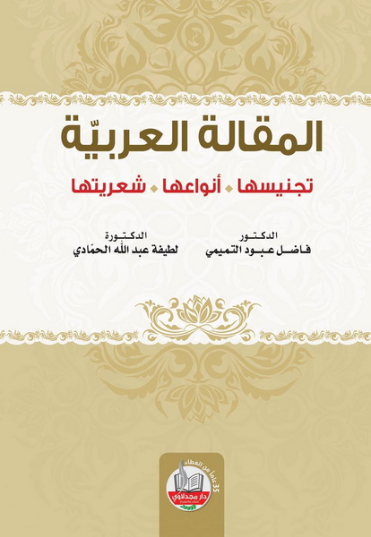 المقالة العربية : تجنيسها أنواعها شعريتها
