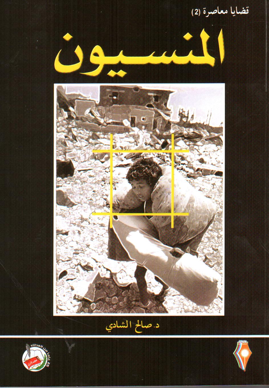 المنسيون