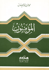 المؤمنون