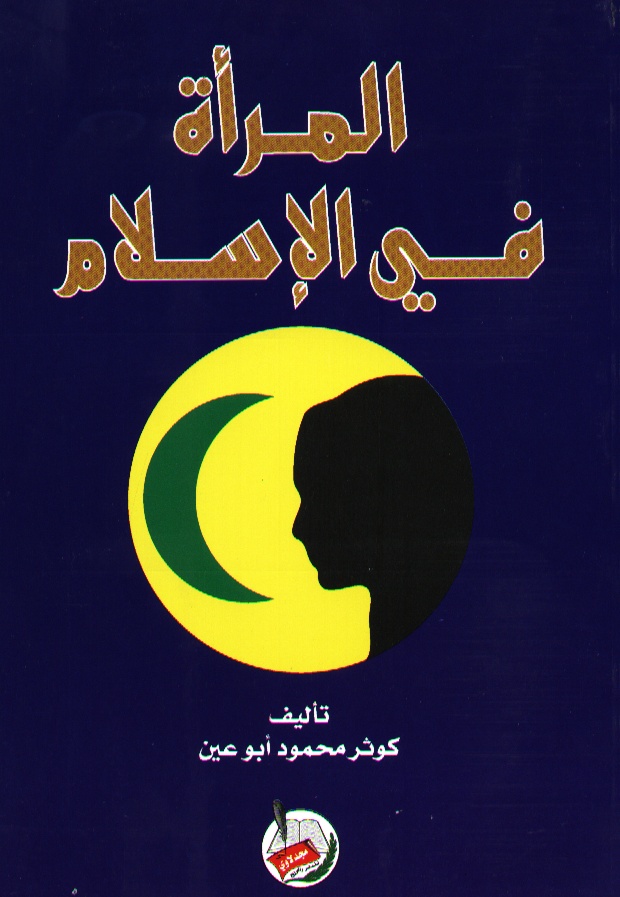 المرأة في الإسلام