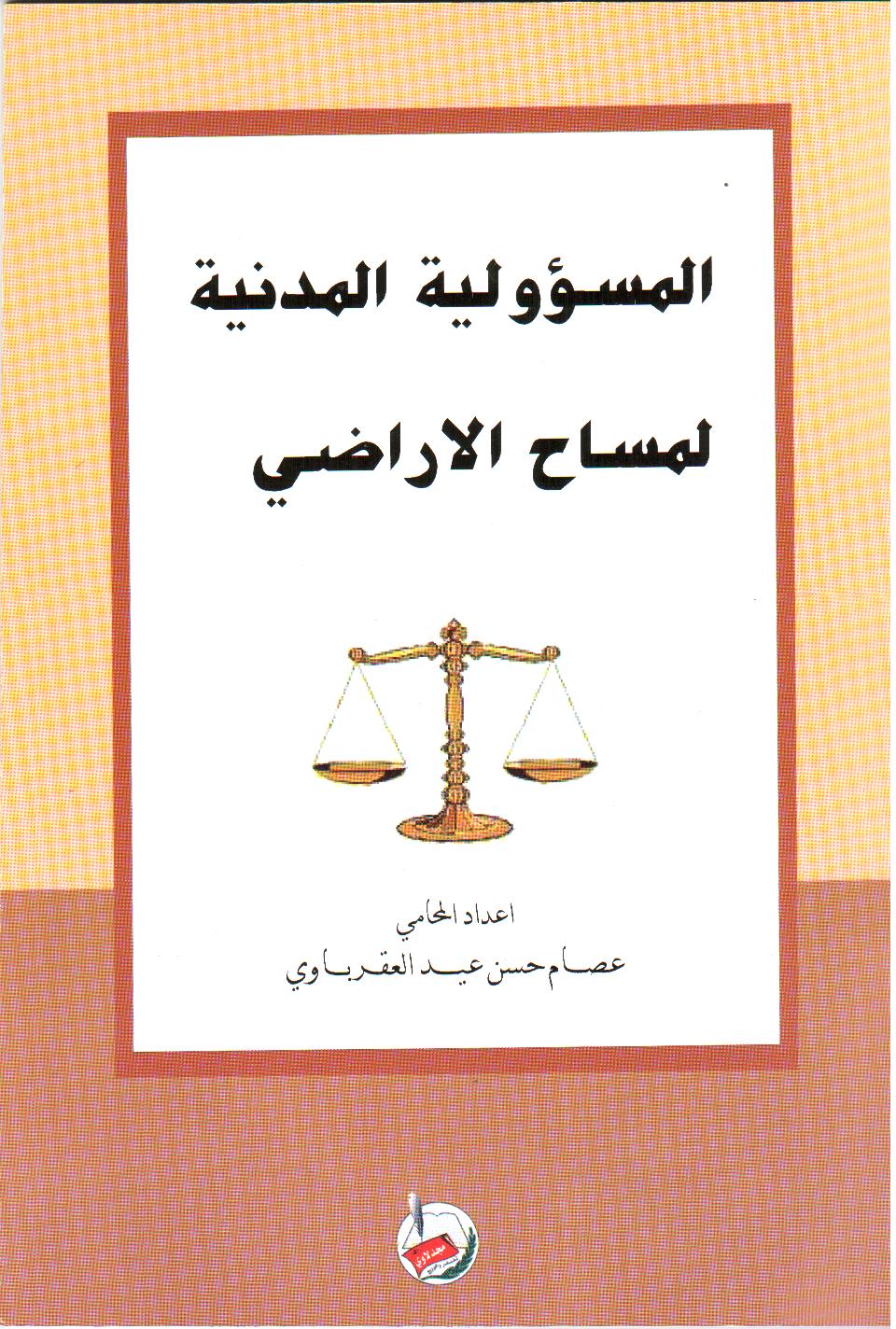 المسؤولية المدنية لمساح الأراضي