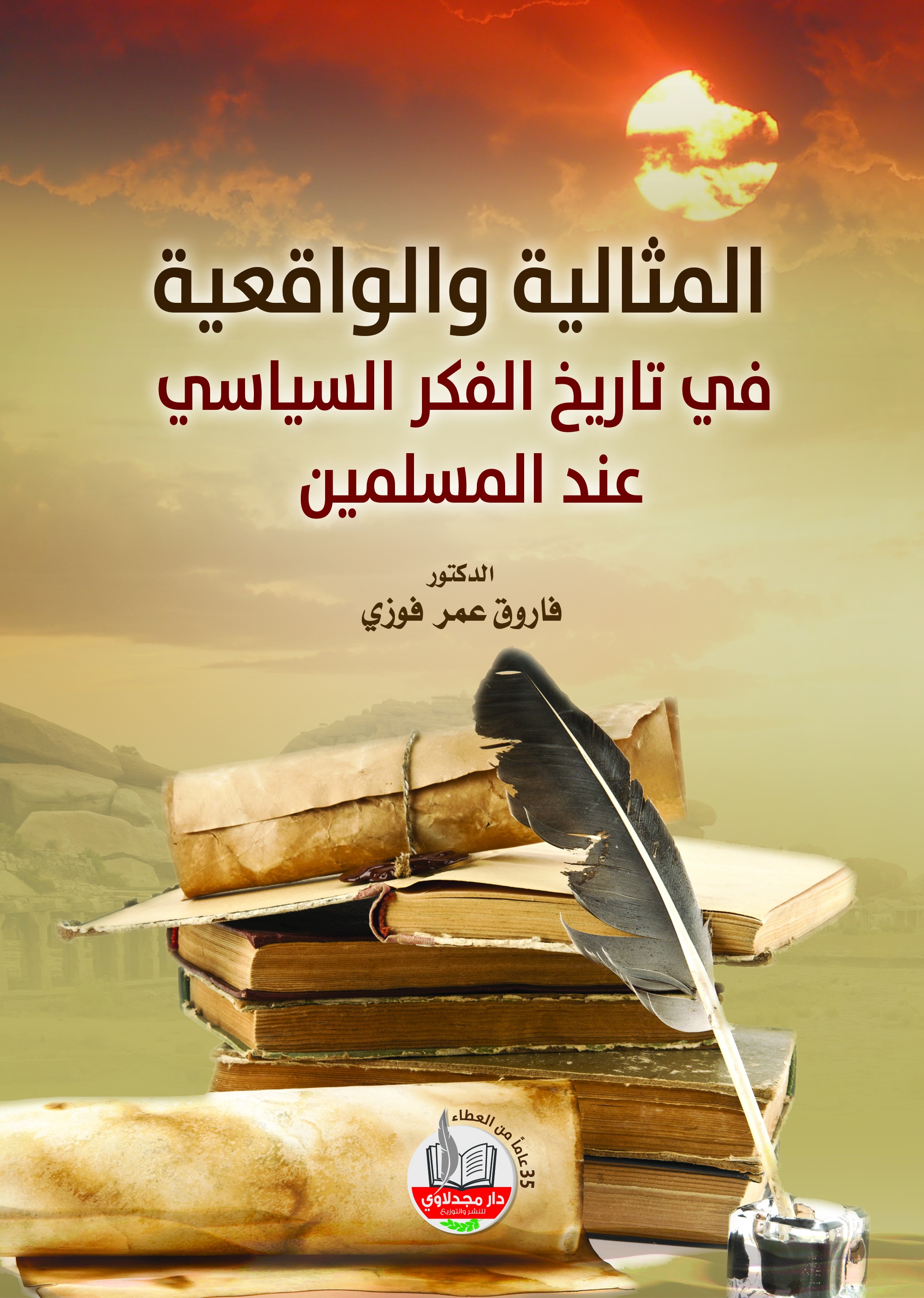 المثالية والواقعية في تاريخ الفكر السياسي عند المسلمين