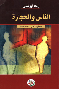 الناس والحجارة : حكايات من الانتفاضة