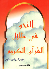 النحو في ظلال القرآن الكريم