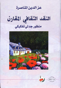 النقد الثقافي المقارن : منظور جدلي تفكيكي