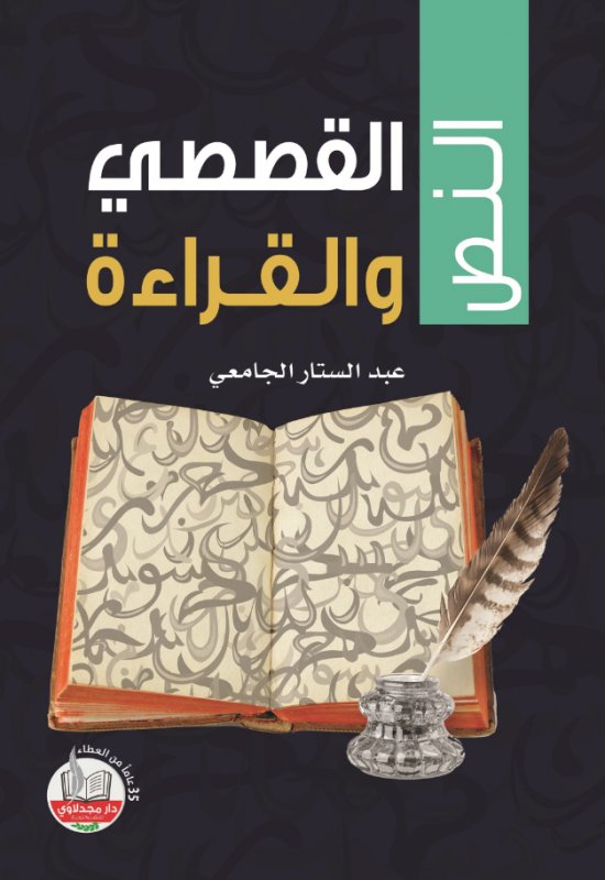 النص القصصي والقراءة