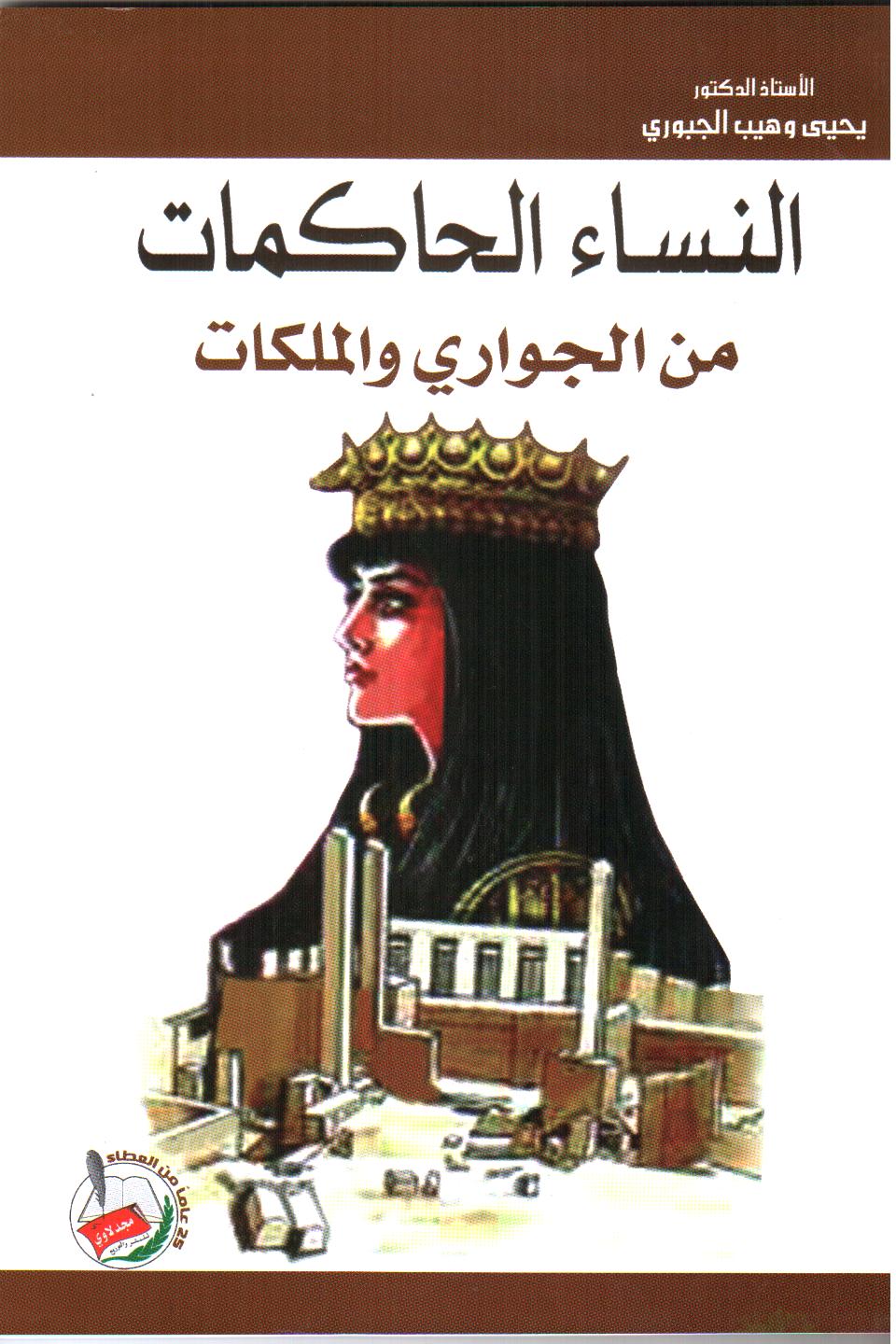 النساء الحاكمات من الجواري والملكات