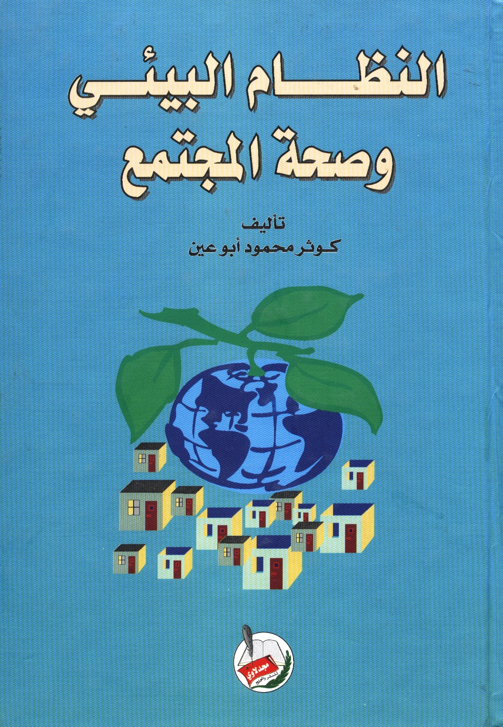 النظام البيئي وصحة المجتمع