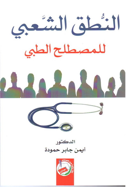 النطق الشعبي للمصطلح الطبي