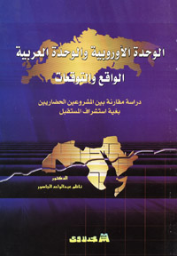 الوحدة الأوروبية والوحدة العربية : الواقع والتوقعات