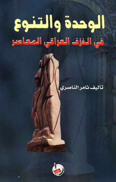 الوحدة والتنوع في الخزف العراقي المعاصر