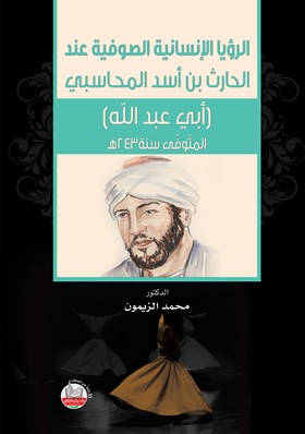 الرؤيا الإنسانية الصوفية عند الحارث بن أسد المحاسبي (أبي عبد الله)