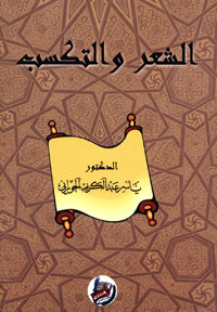 الشعر والتكسب