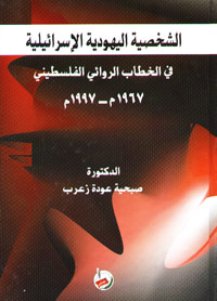 الشخصية اليهودية الإسرائيلية في الخطاب الروائي الفلسطيني