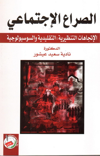 الصراع الاجتماعي : الإتجاهات التنظيرية : التقليدية والسوسيولوجية