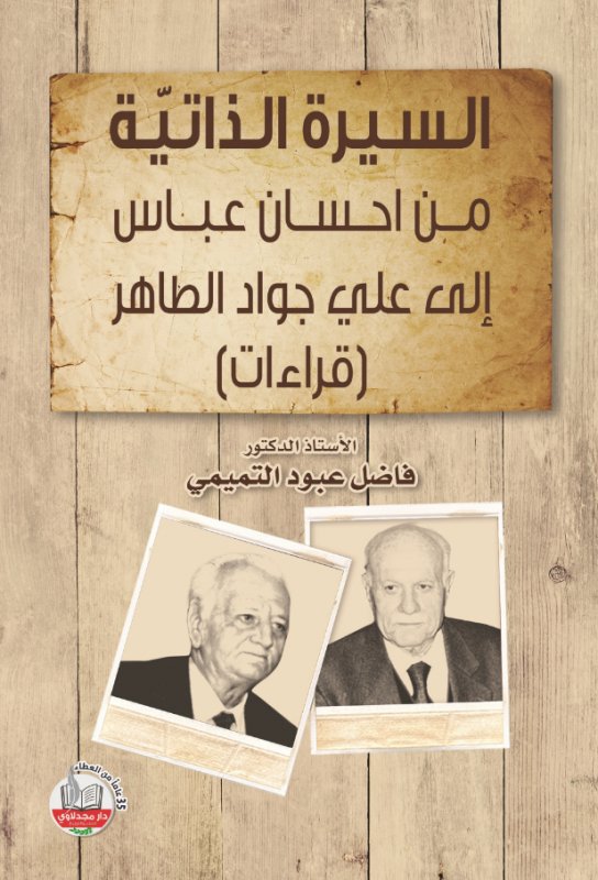 السيرة الذاتية من إحسان عباس إلى علي جواد الطاهر