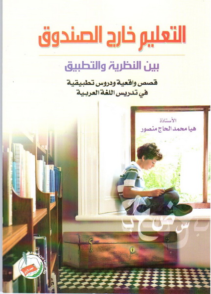 التعليم خارج الصندوق : بين النظرية والتطبيق قصص واقعية ودروس تطبيقية في تدريس اللغة العربية