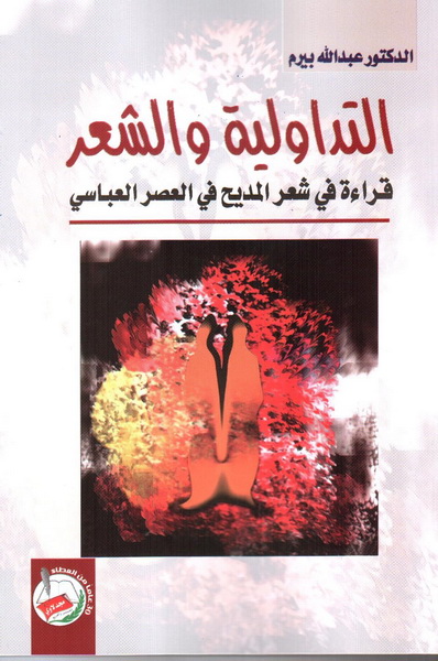 التداولية والشعر : قراءة في شعر المديح في العصر العباسي