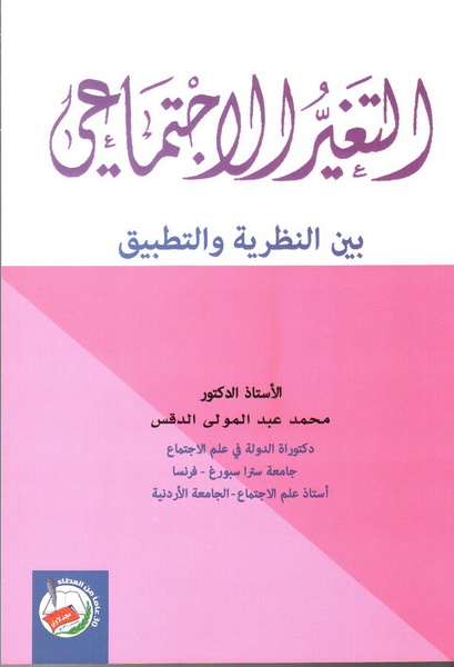 التغير الاجتماعي : بين النظرية والتطبيق