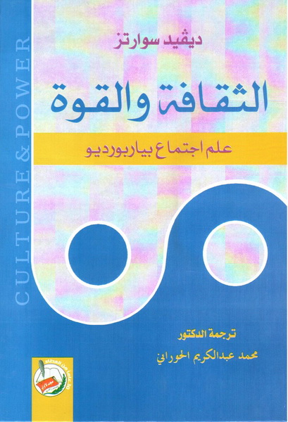 الثقافة والقوة : علم اجتماع بياربورديو