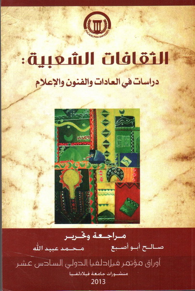 الثقافات الشعبية : دراسات في العادات والفنون والإعلام
