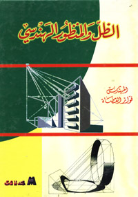 الظل والمنظور الهندسي