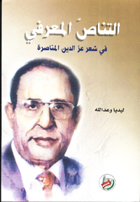 التناص المعرفي في شعر عز الدين المناصرة