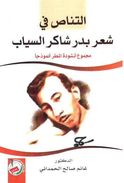 التناص في شعر بدر شاكر السياب : مجموع أنشودة المطر أنموذجا