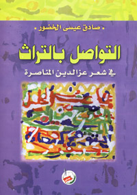 التواصل بالتراث في شعر عز الدين المناصرة