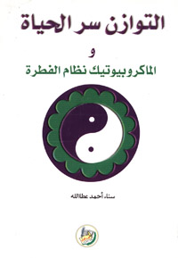 التوازن سر الحياة والماكروبيوتيك نظام الفطرة