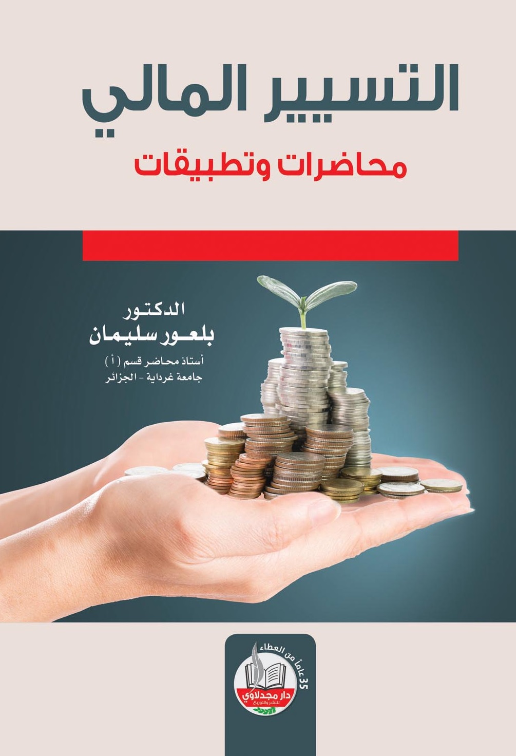 التسيير المالي : محاضرات وتطبيقات