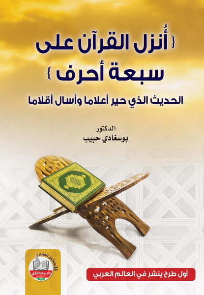 أنزل القرآن على سبعة أحرف : الحديث الذي حير أعلاما وأسال أقلاماً