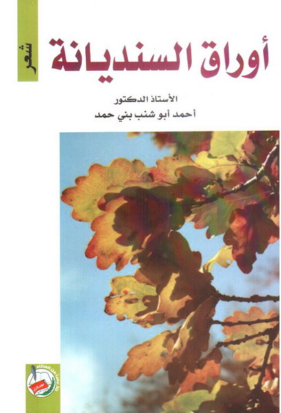 أوراق السنديانة