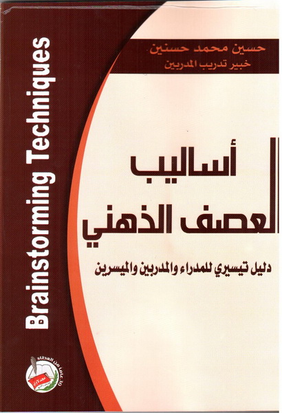 أساليب العصف الذهني - دليل تيسيري للمدراء والمدربين والميسرين