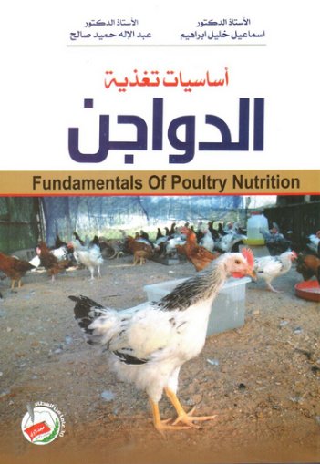 أساسيات تغذية الدواجن = Fundamentals of poultry nutrition