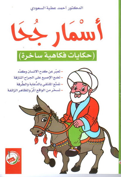 أسمار جحا